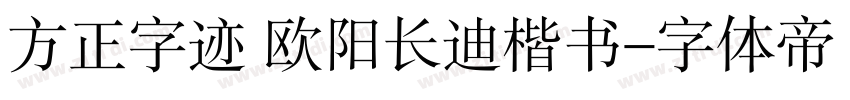 方正字迹 欧阳长迪楷书字体转换